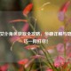 逆战女仆角色获取全攻略，步骤详解与隐藏技巧一网打尽！
