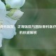 中德骨科医院，正规医院与国际骨科医疗典范的权威解析