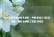 和平精英开箱测评全解析，从概率机制到实战价值，解锁皮肤背后的隐藏秘密