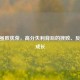 CSGO虽败犹荣，高分失利背后的挫败、反思与成长