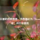 游戏主播的创意困境，当直播沦为‘Steam依赖症’的行业隐忧