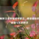 深度解析王者荣耀破甲算法，穿透背后的数值逻辑与实战教学