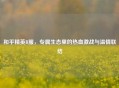 和平精英B服，专属生态里的热血激战与温情联结