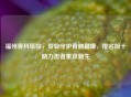 福州骨科医院，专业守护骨骼健康，排名前十助力患者重获新生