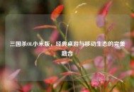 三国杀OL小米版，经典桌游与移动生态的完美融合