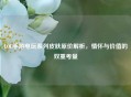 LOL手游电玩系列皮肤原价解析，情怀与价值的双重考量
