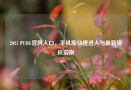 2021 PUBG官网入口，手机版快速进入与最新资讯指南