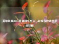 英雄联盟(LOL)音量调小 *** ，游戏音效调节详细教程