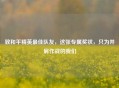 致和平精英更佳队友，这张专属奖状，只为并肩作战的我们