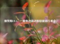 雅努斯CF-1，一颗电池撬动的智能出行革命