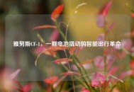 雅努斯CF-1，一颗电池撬动的智能出行革命