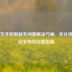PUBG文件权限缺失问题解决方案，优化性能与安全性的完整指南