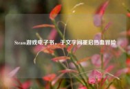 Steam游戏电子书，于文字间重启热血冒险