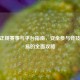 CSGO正规赛事与平台指南，安全参与竞技与交易的全面攻略