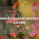 王者荣耀实名注册修改失败？解决     与常见问题全解析