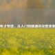 逆战电子琴谱，从入门到精通的完整演奏指南