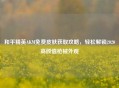 和平精英AKM免费皮肤获取攻略，轻松解锁2020高颜值枪械外观