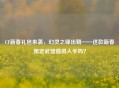 CF新春礼包来袭，幻灵之锋出鞘——这款新春限定武器值得入手吗？