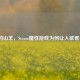 愤怒的山羊，Steam魔性游戏为何让人欲罢不能？