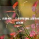 鹿晗、陈赫领衔！王者荣耀明星玩家电竞风采全揭秘
