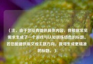 （注，由于您没有提供具体内容，我根据常见需求生成了一个游戏与认知训练结合的标题。若您能提供原文或主题方向，我可生成更精准的标题。）
