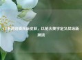 CF手游游骑兵新皮肤，以枪火美学定义战场新潮流