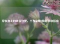 穿在身上的峡谷热爱，王者荣耀T恤衫获取指南