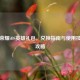王者荣耀iOS英雄礼包，兑换指南与使用技巧全攻略