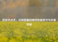 逆战半边天，川哥直播间里的热血坚守与半夏档案