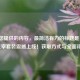 根据您提供的内容,最简洁有力的标题是,,CF主宰套装震撼上线!获取方式与全面评测