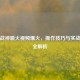 逆战战神喷火视频爆火，操作技巧与实战应用全解析