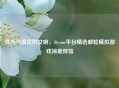 蒸汽与浪花的交响，Steam平台精选邮轮模拟游戏深度体验