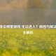 PUBG排位频繁掉线/无法进入？原因与解决     全解析