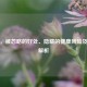 抖腿，被忽略的好处、隐藏的健康风险及利弊解析