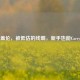 中单盖伦，被低估的线霸，新手也能Carry全场