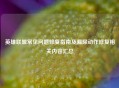 英雄联盟常见问题修复指南及漏尿动作修复相关内容汇总