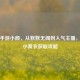 PUBG手游小颜，从默默无闻到人气主播，揭秘小黄衣获取攻略