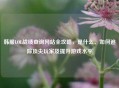 韩服LOL战绩查询网站全攻略，是什么、如何追踪顶尖玩家及提升游戏水平