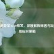 CF对局异常16-20频发，深度解析原因与玩家实用应对策略