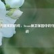 虚拟与现实的防线，Steam保卫家园中的守护之战