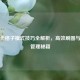 逆战卡格子模式技巧全解析，高效刷图与资源管理秘籍