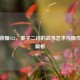 王者荣耀S22，墨子二闪的战术艺术与操作精髓解析