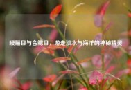 鳗鲡目与合鳃目，游走淡水与海洋的神秘精灵