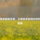 和平精英萌新逆袭，从落地成盒到吃鸡的进阶指南