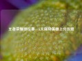 王者荣耀排位赛，5大强势英雄上分攻略