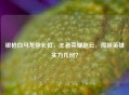 银枪白马龙胆长虹，王者荣耀赵云，孤胆英雄实力几何？