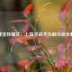 逆战变异模式，上箱子战术与刷分点全解析