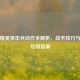 和平精英突击兵动作全解析，战术技巧与实战应用指南