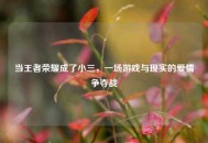 当王者荣耀成了小三，一场游戏与现实的爱情争夺战