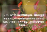 （注，由于您没有提供具体内容，我根据常见需求生成了一个游戏使命召唤16的价格分析类标题。若您能补充内容细节，我可生成更精准的标题。）